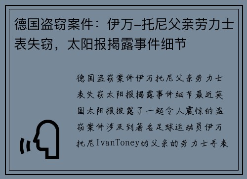 德国盗窃案件：伊万-托尼父亲劳力士表失窃，太阳报揭露事件细节