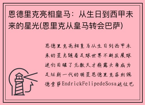 恩德里克亮相皇马：从生日到西甲未来的星光(恩里克从皇马转会巴萨)