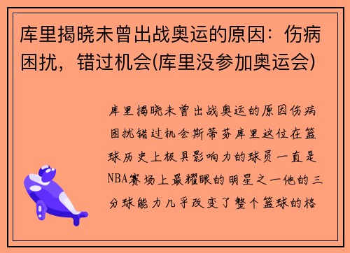 库里揭晓未曾出战奥运的原因：伤病困扰，错过机会(库里没参加奥运会)