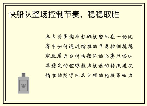 快船队整场控制节奏，稳稳取胜