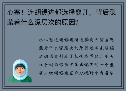 心塞！连胡锡进都选择离开，背后隐藏着什么深层次的原因？