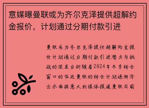 意媒曝曼联或为齐尔克泽提供超解约金报价，计划通过分期付款引进