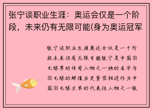张宁谈职业生涯：奥运会仅是一个阶段，未来仍有无限可能(身为奥运冠军的张宁被丈夫抛弃)