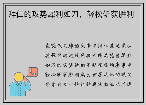 拜仁的攻势犀利如刀，轻松斩获胜利