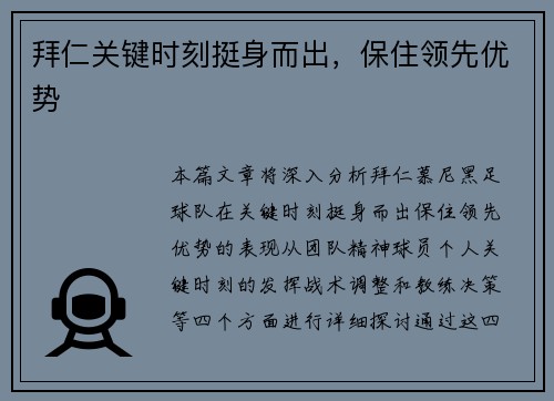 拜仁关键时刻挺身而出，保住领先优势