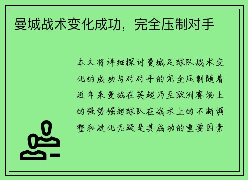 曼城战术变化成功，完全压制对手