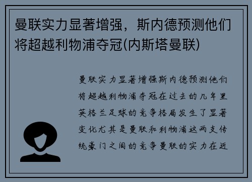 曼联实力显著增强，斯内德预测他们将超越利物浦夺冠(内斯塔曼联)