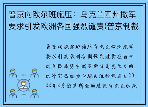 普京向欧尔班施压：乌克兰四州撤军要求引发欧洲各国强烈谴责(普京制裁乌克兰)