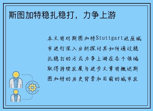 斯图加特稳扎稳打，力争上游