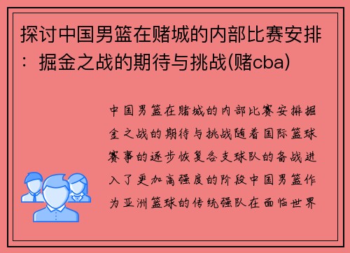 探讨中国男篮在赌城的内部比赛安排：掘金之战的期待与挑战(赌cba)