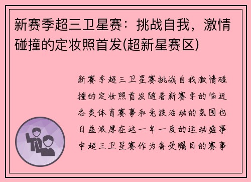 新赛季超三卫星赛：挑战自我，激情碰撞的定妆照首发(超新星赛区)