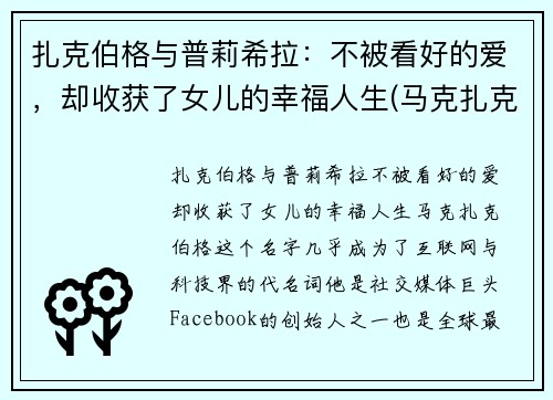 扎克伯格与普莉希拉：不被看好的爱，却收获了女儿的幸福人生(马克扎克伯格和普莉希拉陈)