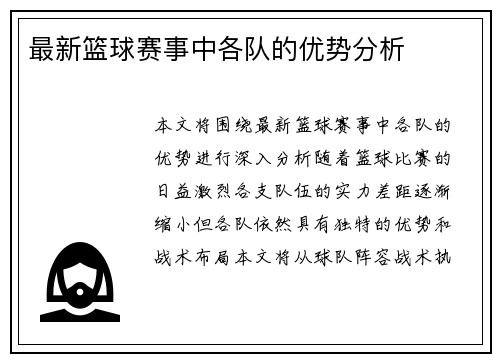 最新篮球赛事中各队的优势分析
