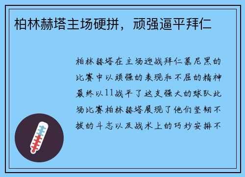 柏林赫塔主场硬拼，顽强逼平拜仁