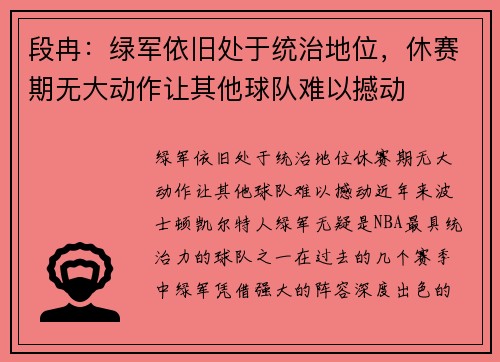 段冉：绿军依旧处于统治地位，休赛期无大动作让其他球队难以撼动