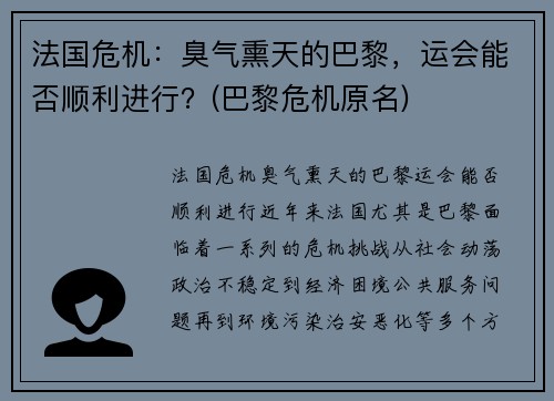 法国危机：臭气熏天的巴黎，运会能否顺利进行？(巴黎危机原名)
