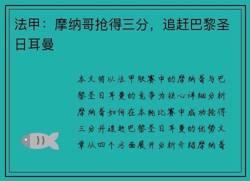 法甲：摩纳哥抢得三分，追赶巴黎圣日耳曼
