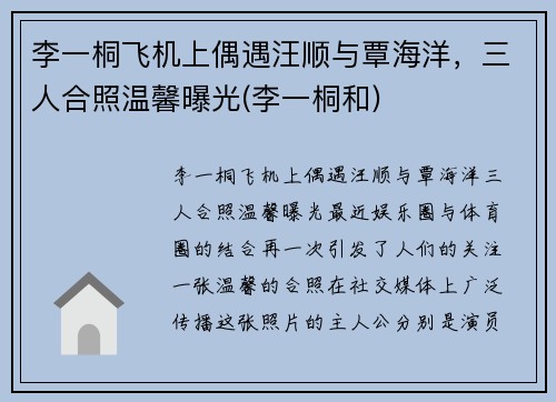 李一桐飞机上偶遇汪顺与覃海洋，三人合照温馨曝光(李一桐和)