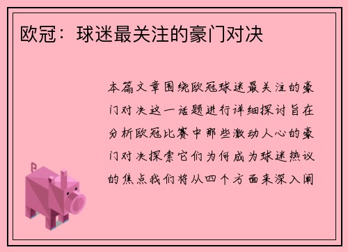 欧冠：球迷最关注的豪门对决