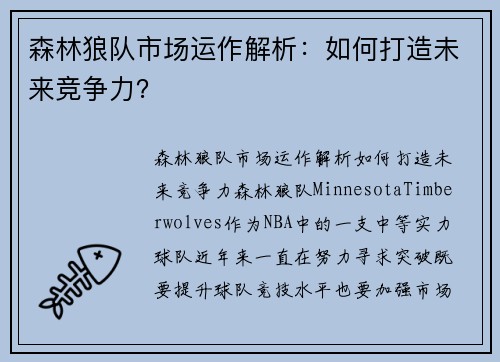 森林狼队市场运作解析：如何打造未来竞争力？