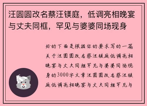 汪圆圆改名蔡汪镁庭，低调亮相晚宴与丈夫同框，罕见与婆婆同场现身