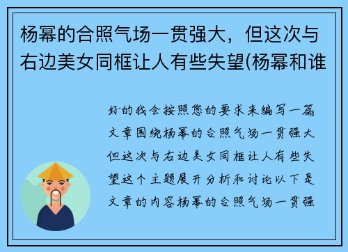 杨幂的合照气场一贯强大，但这次与右边美女同框让人有些失望(杨幂和谁合作过)